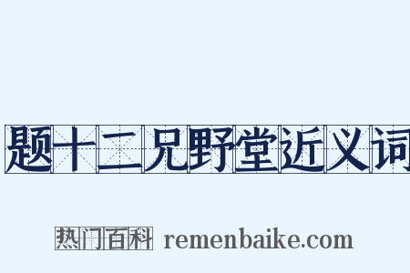 题十二兄野堂近义词是什么意思的图片